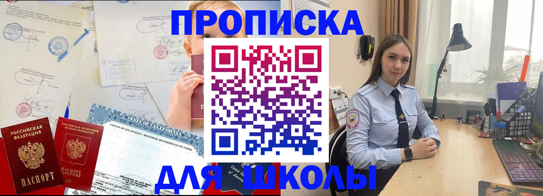 прописка для школы в Черепаново
